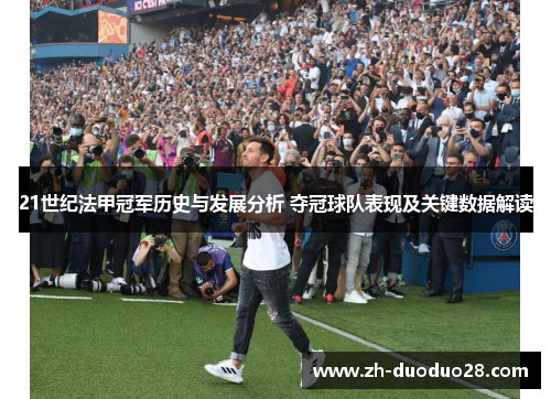 21世纪法甲冠军历史与发展分析 夺冠球队表现及关键数据解读 21世纪法甲冠军历史与发展分析 夺冠球队表现及关键数据解读