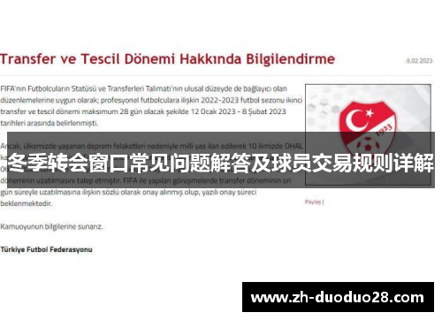 冬季转会窗口常见问题解答及球员交易规则详解