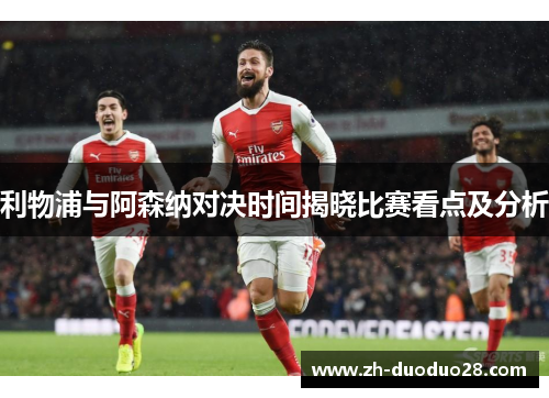 利物浦与阿森纳对决时间揭晓比赛看点及分析
