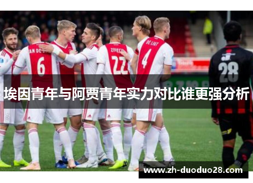 埃因青年与阿贾青年实力对比谁更强分析
