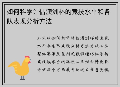 如何科学评估澳洲杯的竞技水平和各队表现分析方法