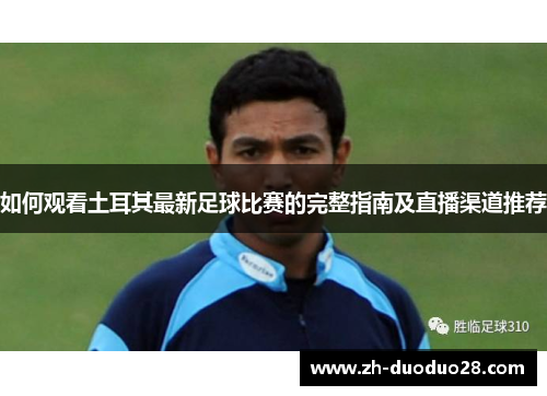 如何观看土耳其最新足球比赛的完整指南及直播渠道推荐