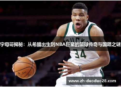 字母哥揭秘：从希腊出生到NBA巨星的篮球传奇与国籍之谜