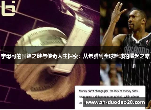 字母哥的国籍之谜与传奇人生探索：从希腊到全球篮球的崛起之路