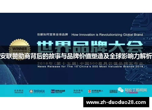 安联赞助商背后的故事与品牌价值塑造及全球影响力解析