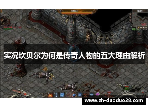 实况坎贝尔为何是传奇人物的五大理由解析