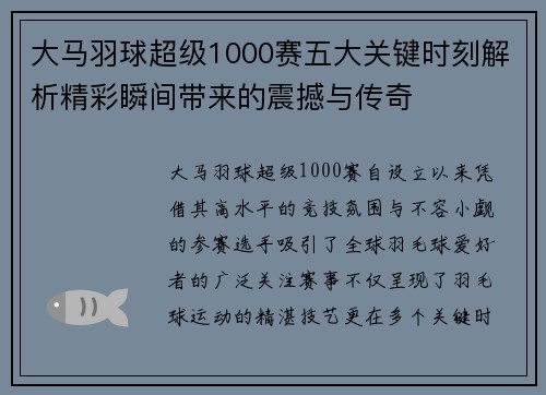 大马羽球超级1000赛五大关键时刻解析精彩瞬间带来的震撼与传奇
