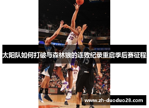 太阳队如何打破与森林狼的连败纪录重启季后赛征程