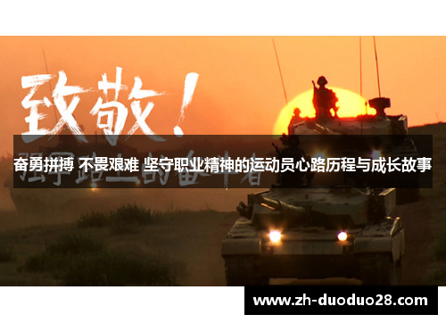 奋勇拼搏 不畏艰难 坚守职业精神的运动员心路历程与成长故事