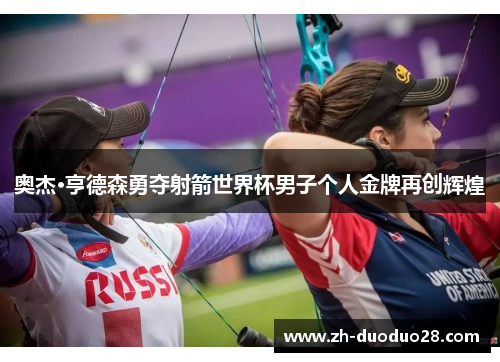 奥杰·亨德森勇夺射箭世界杯男子个人金牌再创辉煌