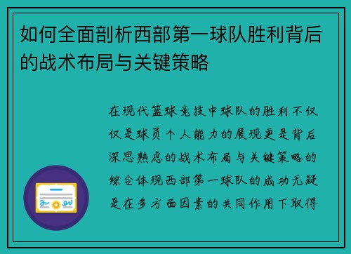 如何全面剖析西部第一球队胜利背后的战术布局与关键策略