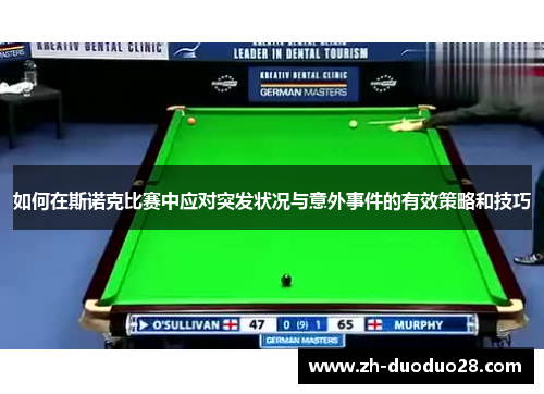 如何在斯诺克比赛中应对突发状况与意外事件的有效策略和技巧