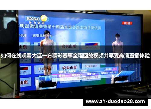 如何在线观看大连一方精彩赛事全程回放视频并享受高清直播体验