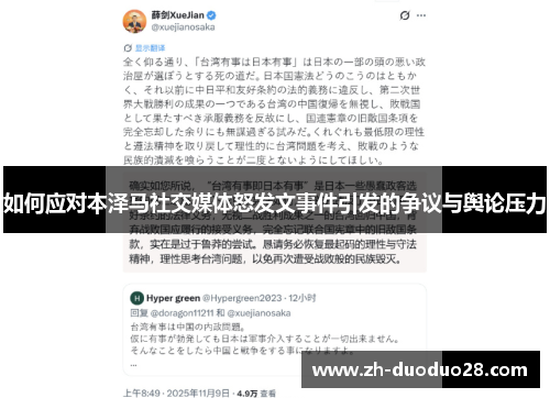 如何应对本泽马社交媒体怒发文事件引发的争议与舆论压力