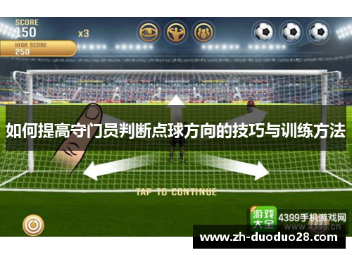 如何提高守门员判断点球方向的技巧与训练方法