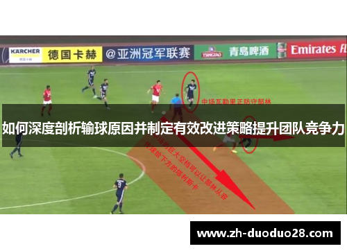 如何深度剖析输球原因并制定有效改进策略提升团队竞争力