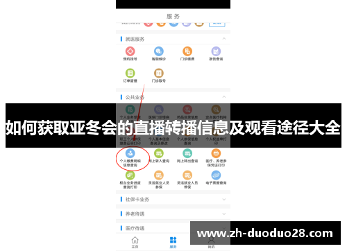 如何获取亚冬会的直播转播信息及观看途径大全 如何获取亚冬会的直播转播信息及观看途径大全