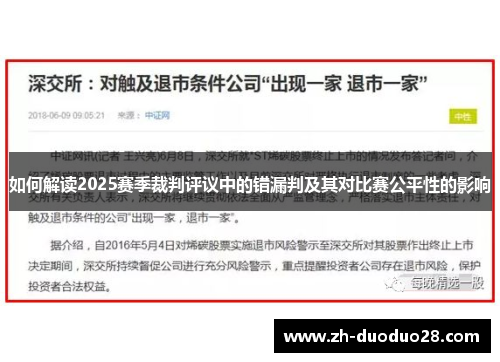 如何解读2025赛季裁判评议中的错漏判及其对比赛公平性的影响