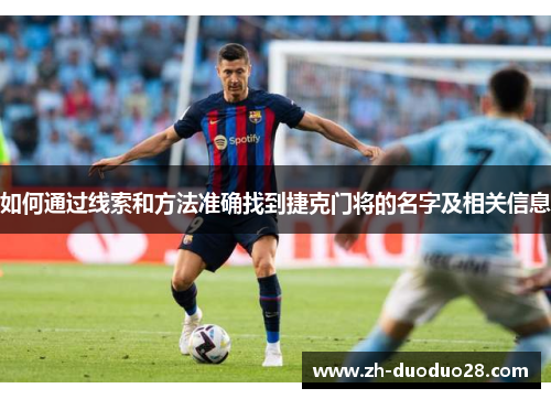 如何通过线索和方法准确找到捷克门将的名字及相关信息 如何通过线索和方法准确找到捷克门将的名字及相关信息