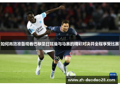 如何高效准备观看巴黎圣日耳曼与马赛的精彩对决并全程享受比赛