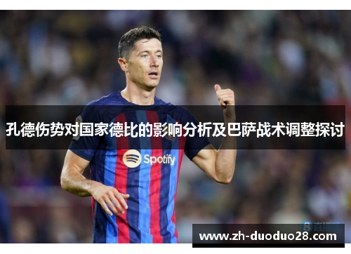 孔德伤势对国家德比的影响分析及巴萨战术调整探讨