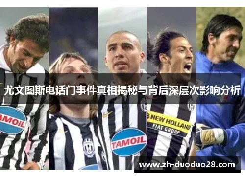 尤文图斯电话门事件真相揭秘与背后深层次影响分析 尤文图斯电话门事件真相揭秘与背后深层次影响分析