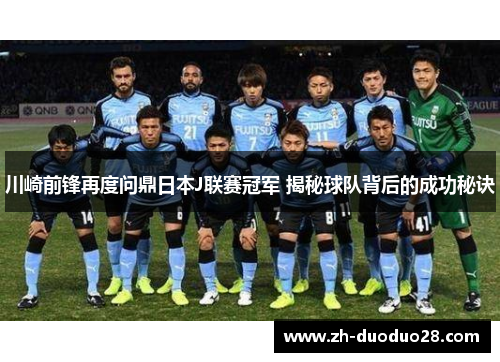 川崎前锋再度问鼎日本J联赛冠军 揭秘球队背后的成功秘诀