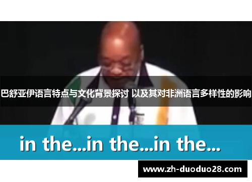 巴舒亚伊语言特点与文化背景探讨 以及其对非洲语言多样性的影响