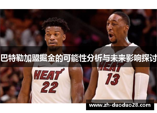 巴特勒加盟掘金的可能性分析与未来影响探讨 巴特勒加盟掘金的可能性分析与未来影响探讨