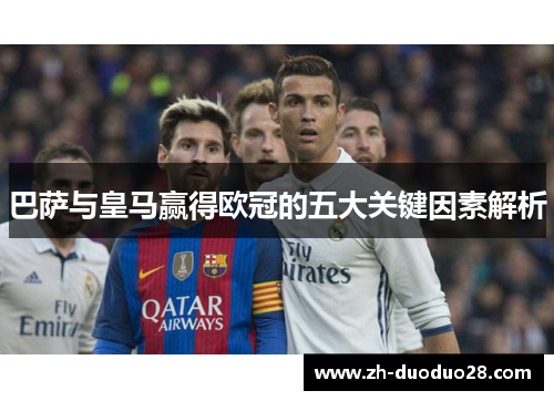 巴萨与皇马赢得欧冠的五大关键因素解析