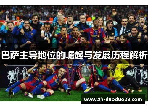 巴萨主导地位的崛起与发展历程解析