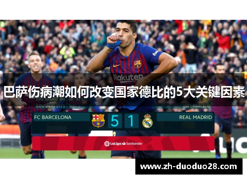 巴萨伤病潮如何改变国家德比的5大关键因素