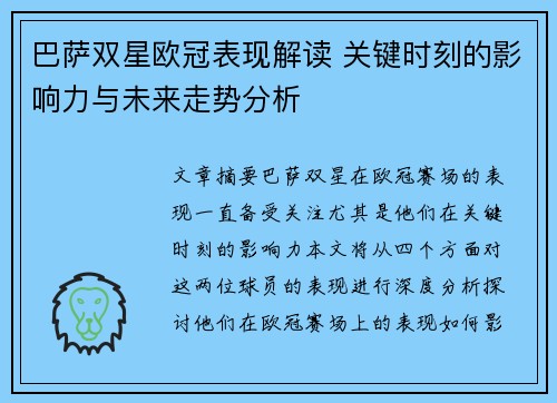 巴萨双星欧冠表现解读 关键时刻的影响力与未来走势分析 巴萨双星欧冠表现解读 关键时刻的影响力与未来走势分析