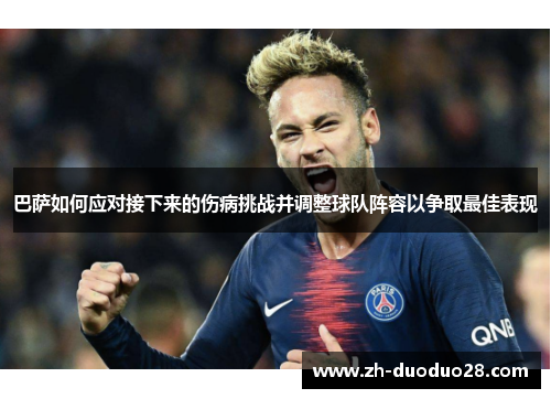 巴萨如何应对接下来的伤病挑战并调整球队阵容以争取最佳表现