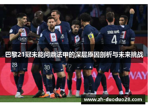 巴黎21冠未能问鼎法甲的深层原因剖析与未来挑战