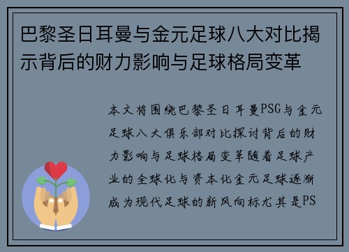 巴黎圣日耳曼与金元足球八大对比揭示背后的财力影响与足球格局变革
