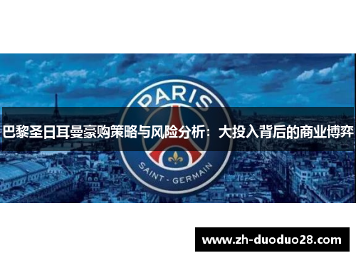 巴黎圣日耳曼豪购策略与风险分析：大投入背后的商业博弈