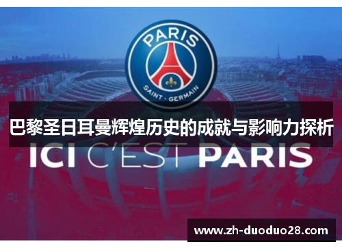 巴黎圣日耳曼辉煌历史的成就与影响力探析 巴黎圣日耳曼辉煌历史的成就与影响力探析