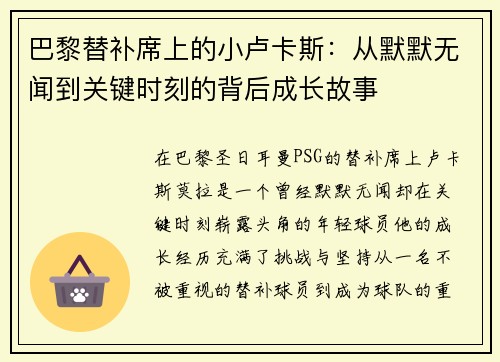 巴黎替补席上的小卢卡斯：从默默无闻到关键时刻的背后成长故事