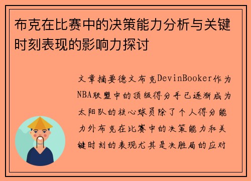 布克在比赛中的决策能力分析与关键时刻表现的影响力探讨