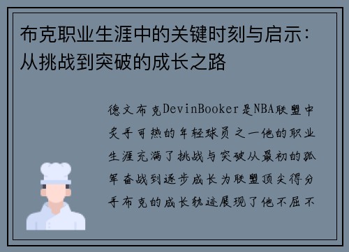 布克职业生涯中的关键时刻与启示:从挑战到突破的成长之路 布克职业生涯中的关键时刻与启示:从挑战到突破的成长之路
