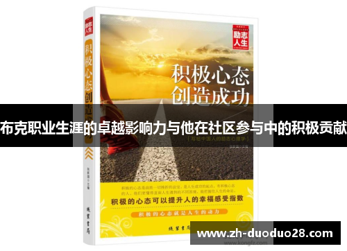 布克职业生涯的卓越影响力与他在社区参与中的积极贡献 布克职业生涯的卓越影响力与他在社区参与中的积极贡献