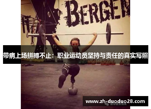 带病上场拼搏不止:职业运动员坚持与责任的真实写照 带病上场拼搏不止:职业运动员坚持与责任的真实写照