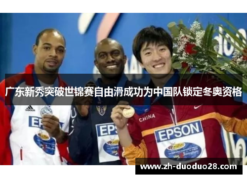 广东新秀突破世锦赛自由滑成功为中国队锁定冬奥资格 广东新秀突破世锦赛自由滑成功为中国队锁定冬奥资格