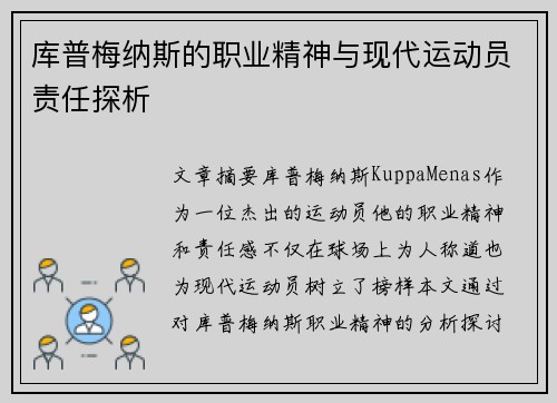 库普梅纳斯的职业精神与现代运动员责任探析