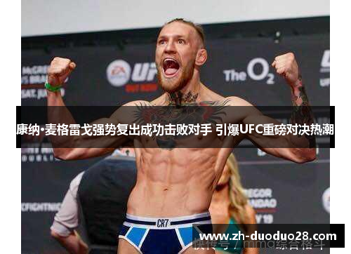 康纳·麦格雷戈强势复出成功击败对手 引爆UFC重磅对决热潮 康纳·麦格雷戈强势复出成功击败对手 引爆UFC重磅对决热潮
