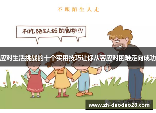 应对生活挑战的十个实用技巧让你从容应对困难走向成功 应对生活挑战的十个实用技巧让你从容应对困难走向成功