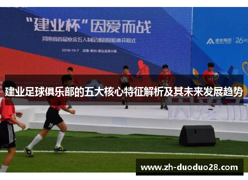 建业足球俱乐部的五大核心特征解析及其未来发展趋势 建业足球俱乐部的五大核心特征解析及其未来发展趋势