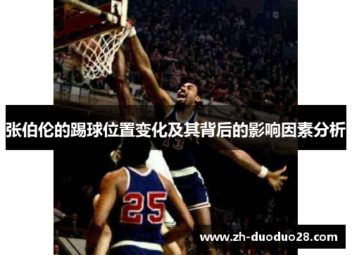 张伯伦的踢球位置变化及其背后的影响因素分析 张伯伦的踢球位置变化及其背后的影响因素分析