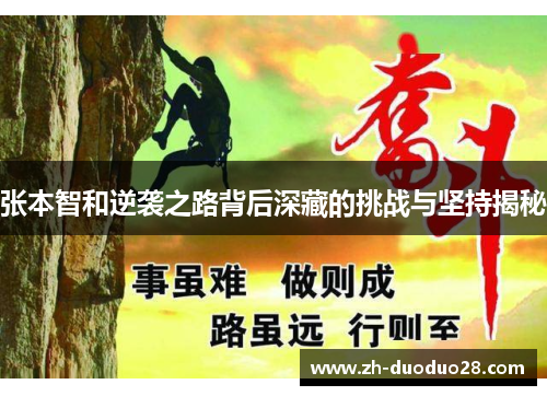 张本智和逆袭之路背后深藏的挑战与坚持揭秘 张本智和逆袭之路背后深藏的挑战与坚持揭秘